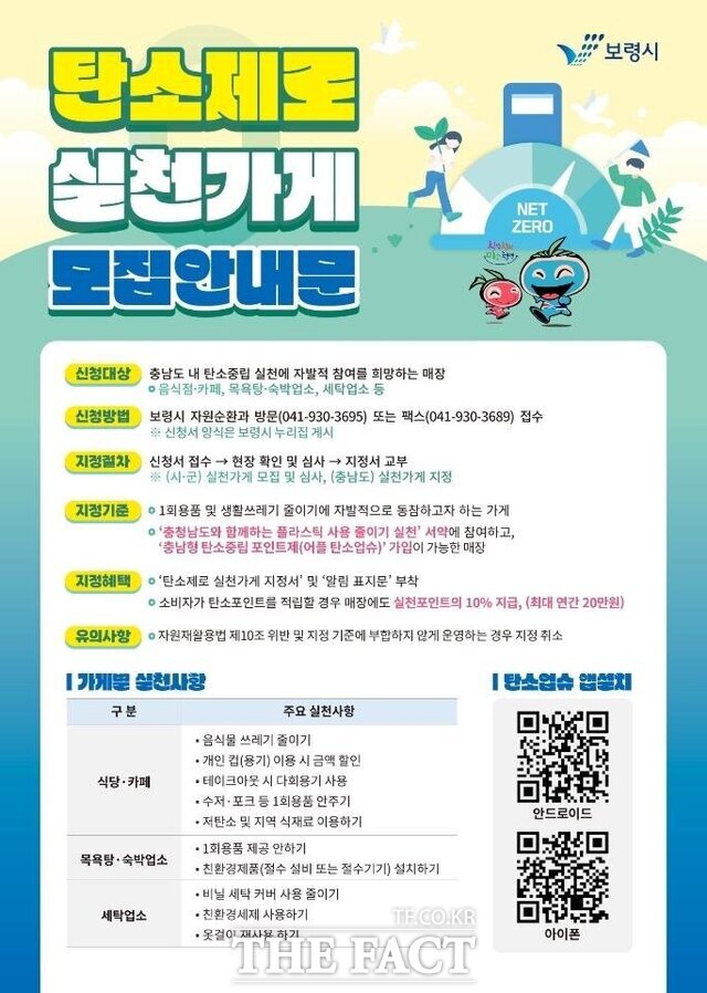 보령시가 추진하는 탄소제로 실천가게 사업 홍보물. /보령시