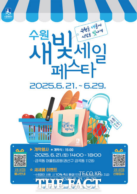 21~29일 열리는 제5회 새빛세일페스타 수원 홍보물./수원시