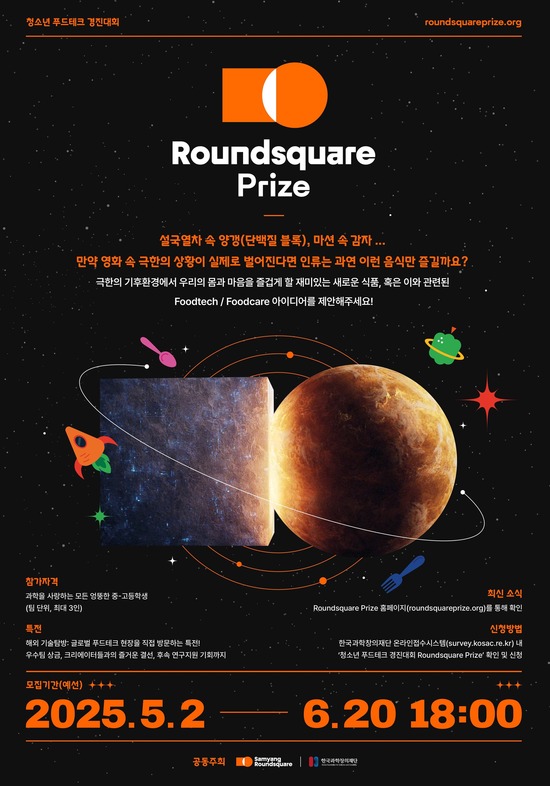 삼양라운드스퀘어가 청소년 푸드테크 공모전 라운드스퀘어 프라이즈 접수를 받는다. /삼양라운드스퀘어