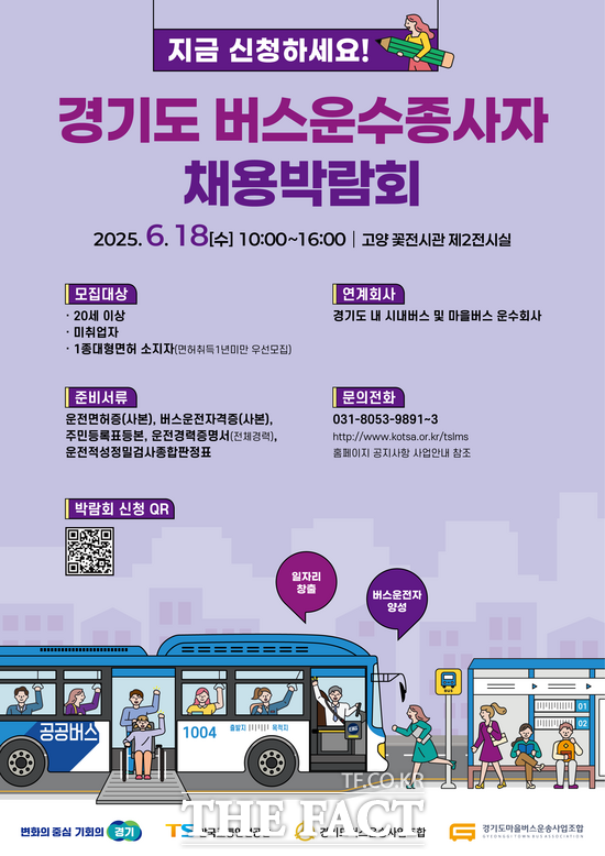 경기도가 오는 18일 경기 고양시 꽃전시관 제2전시실에서 진행하는 버스 운수종사자 채용박람회 안내 포스터. /경기도
