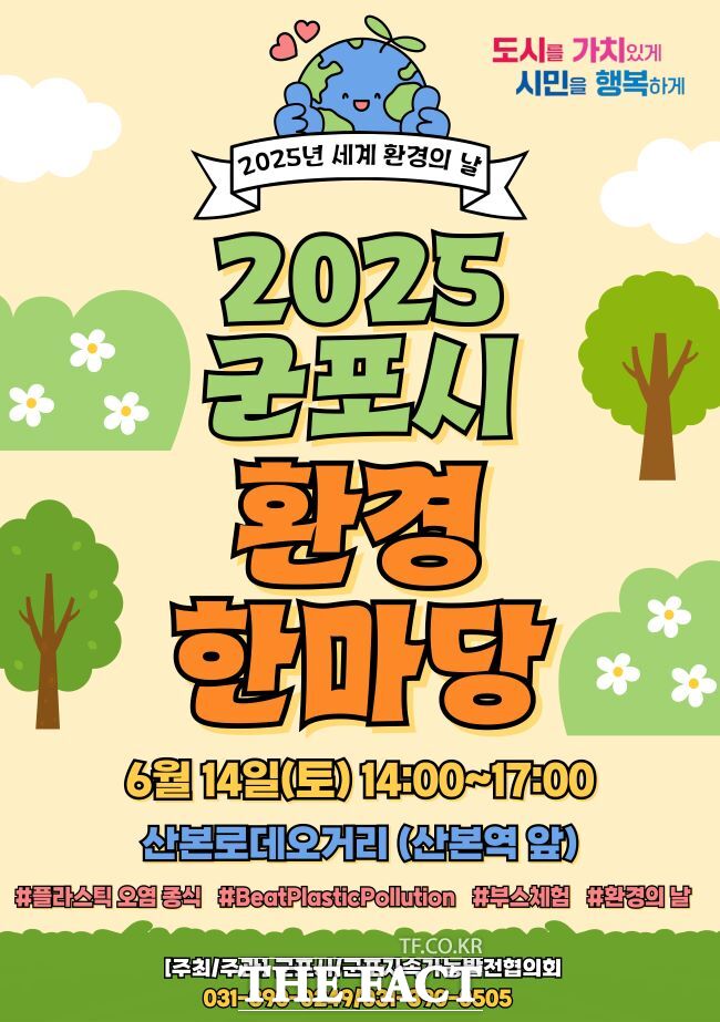 2025년 군포환경한마당 /군포시
