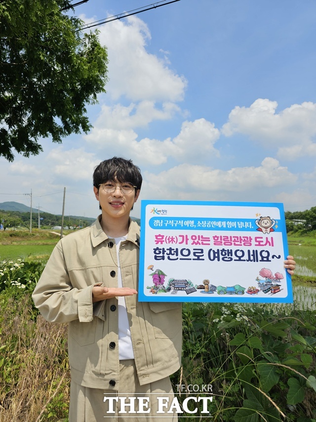합천군 홍보대사인 가수 안성훈 씨가 ‘경남 구석구석 여행하기’ 릴레이 캠페인에 참여하고 있다./합천군