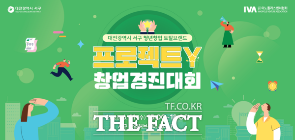 대전 서구는 오는 11일 서구 청년창업 통합 브랜드 프로젝트 Y 참여 창업가들을 대상으로 한 창업 경진대회를 서구 창업허브센터에서 개최한다. 사진은 대전 서구 프로젝트 Y 창업 경진대회 홍보물 /대전 서구