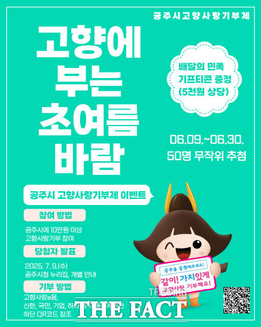 공주시가 고향사랑기부제 모금 활성화를 위해 펼치는 이벤트 웹자보 /공주시