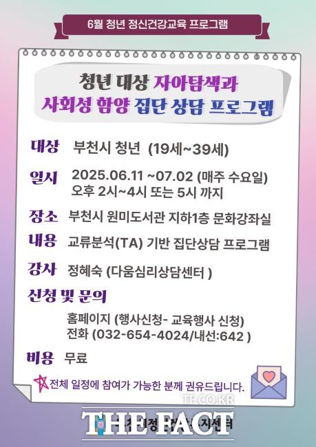 청년대상 자아탐색과 사회성 함양 집단 상담 프로그램 안내문. /부천시