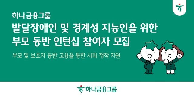 하나금융그룹이 발달장애인 및 경계성지능인의 안정적인 사회 정착 및 자립 기반 확립을 위해 부모 또는 보호자와 함께 취업하는 부모 동반 인턴십 프로그램 참여자를 모집한다. /하나금융그룹