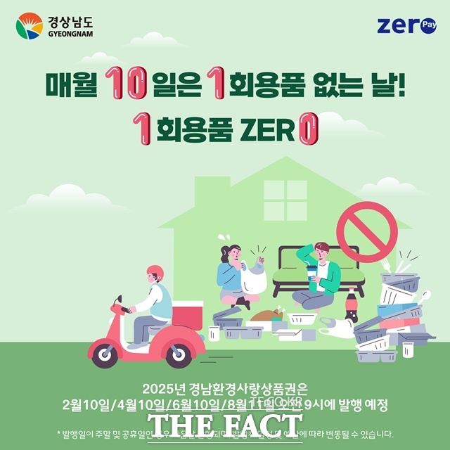 경남도가 1회용품 없는 날을 맞아 경남환경사랑상품권 3억 원을 발행한다. /경남도