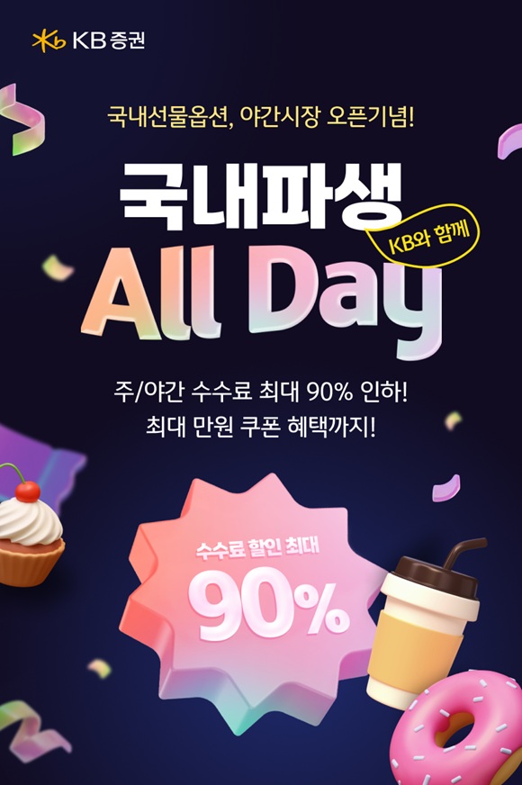 9일 KB증권이 KB와 함께, 국내파생 All Day 이벤트를 실시한다고 밝혔다. /KB증권