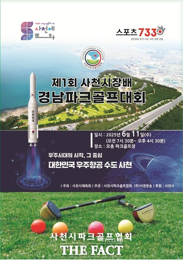 제1회 사천시장배 경남 파크골프대회가 오는 11일 모충파크골프장에서 개최된다./사천시