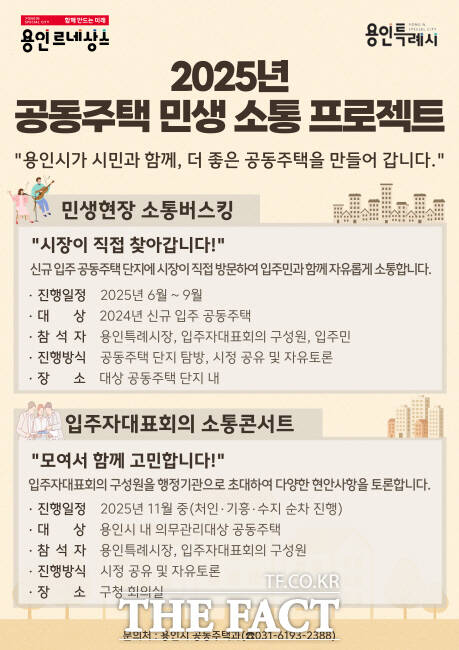 용인시 소통버스킹과 입주자대표회의 소통콘서트 안내문 /용인시