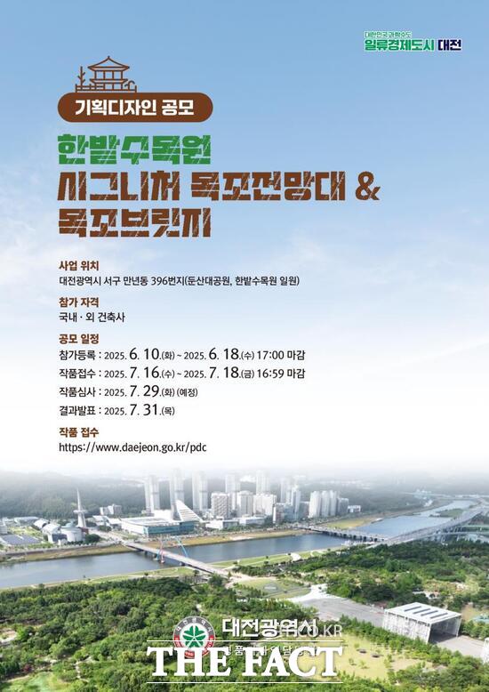 한밭수목원 목조브릿지·전망대 기획디자인 공모전 홍보 포스터 /대전시