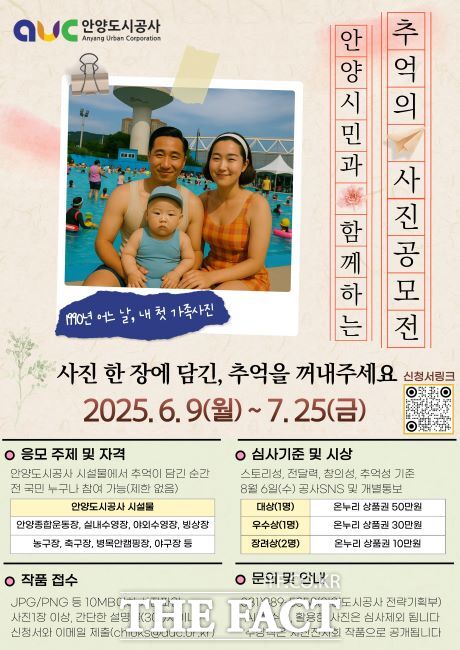 안양시민과 함께하는 추억의 사진 공모전 안내문. /안양도시공사