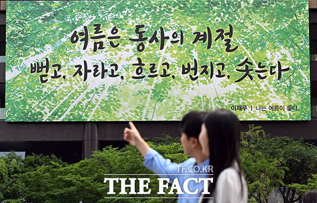 본격적인 여름 날씨에 접어든 9일 오전 서울 광화문 교보생명 외벽에 이재무 시인의 나는 여름이 좋다에서 발췌한 글귀가 걸려 있다. /임영무 기자