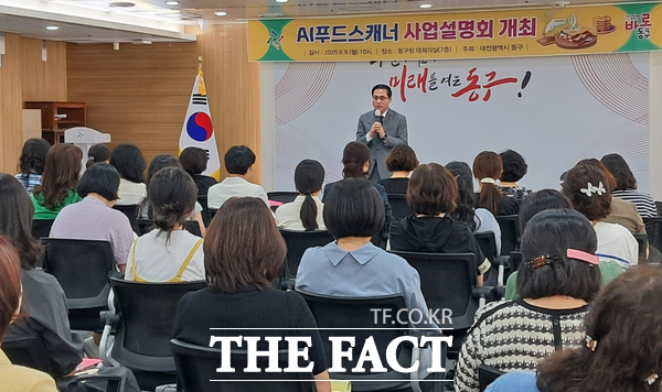 9일 열린 AI 푸드스캐너 사업설명회 모습./대전 동구