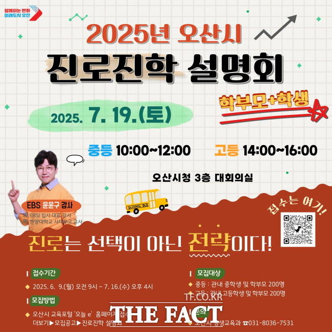 오산시 진로진학 설명회 홍보물./오산시