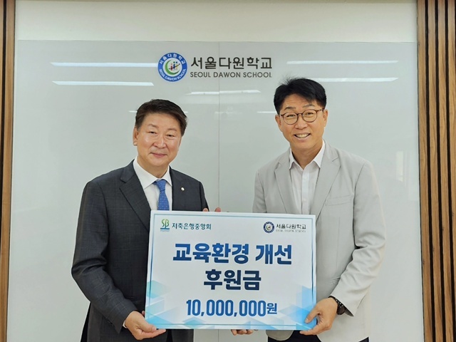 9일 오화경 저축은행중앙회장(왼쪽)이 서울다원학교에 교육환경 개선 후원금을 전달하고 기념촬영 하고 있다. /저축은행중앙회