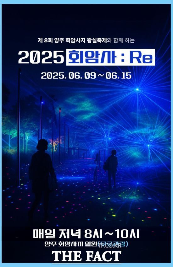 경기 양주시가 오는 15일까지 일주일 동안 양주 회암사지에서 개최하는 미디어 퍼포먼스 전시 2025 회암사:Re 안내 포스터 /양주시