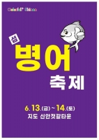  신안군, 제11회 '섬 병어 축제' 개최
