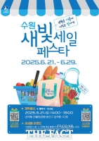  수원시, 21~29일 '제5회 새빛세일페스타' 개최