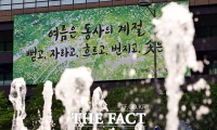  '여름은 동사의 계절' [포토]