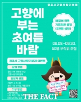  공주시, '고향에 부는 초여름 바람' 고향사랑기부제 이벤트