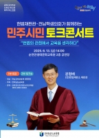  전남도교육청, '민주시민 토크 콘서트' 개최…문형배 전 헌법재판관 특강
