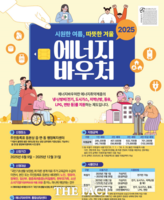  목포시, '2025년 에너지바우처' 접수 시작…12월 31일까지