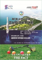  사천시, 제1회 사천시장배 경남 파크골프대회 개최