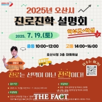  오산시, 다음 달 19일 진로진학 설명회…맞춤형 진학 컨설팅