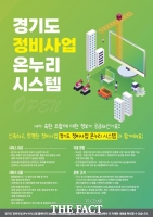  경기도, '정비사업 온누리시스템' 구축·운영