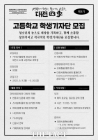  대전사회혁신센터, '대전사계' 3기 학생기자 모집…미래 언론인 꿈 키운다