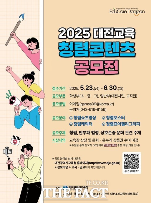 대전시교육청의 청렴문화 조성 위한 ‘2025 대전교육 청렴콘텐츠 공모전’ 포스터. /대전시교육청