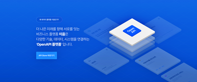 우리은행이 지난달 29일 외부 기업이 우리은행의 금융 기능을 직접 연동해 활용할 수 있는 OpenAPI 플랫폼 이음(E:UM)을 오픈하고 본격적인 BaaS(Banking-as-a-Service) 금융사업 확대에 나선다. /우리은행
