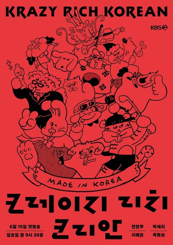 KBS2 새 예능 프로그램 크레이지 리치 코리안이 15일 저녁 9시 20분 첫 방송한다. /KBS2