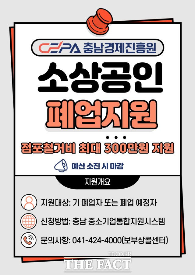 충남경제진흥원의 소상공인 대상 폐업 지원 사업 참여자 모집 포스터. /충남경제진흥원