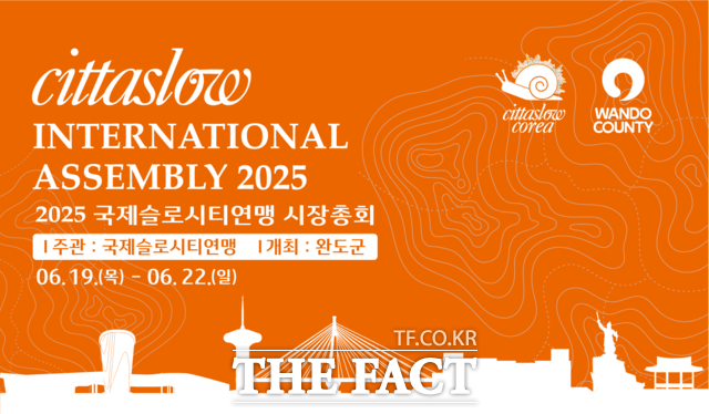 2025 국제슬로시티연맹 시장 총회 포스터 /완도군