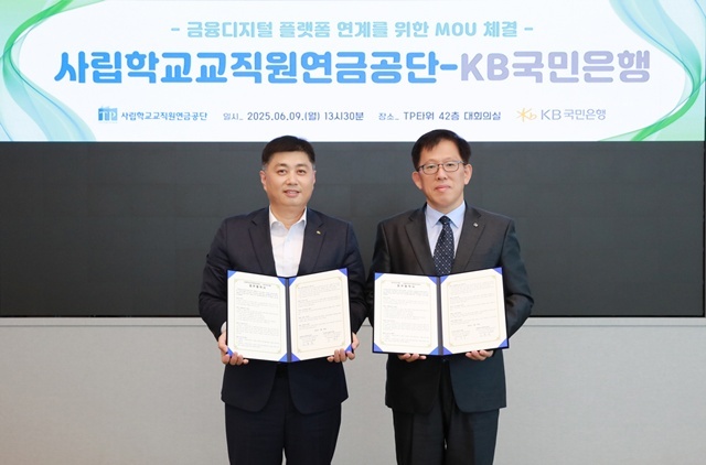 지난 9일 서울 영등포구에 위치한 여의도 TP타워에서 열린 협약식에서 김훈중 사학연금 연금사업본부장, 박형주 KB국민은행 스타뱅킹영업본부장(왼쪽)이 기념 촬영을 하고 있다. /KB국민은행