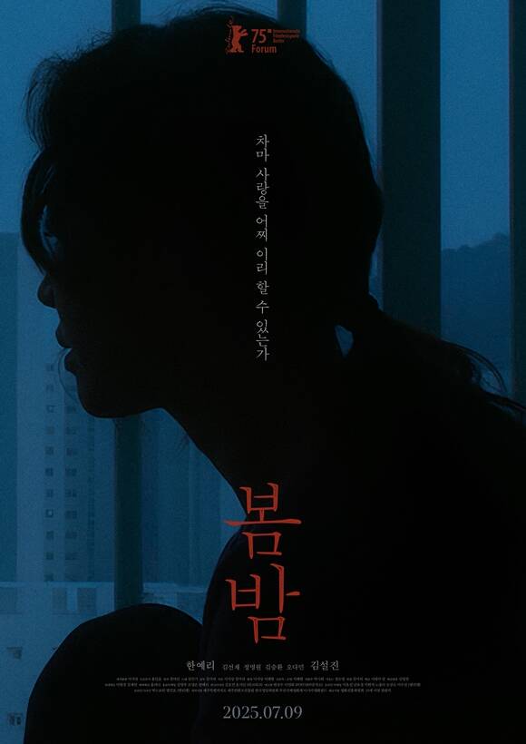 영화 봄밤이 오는 7월 9일 개봉을 확정 지었다. /시네마 달