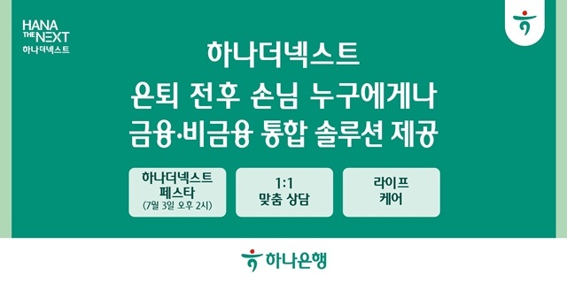 하나은행이 다음 달 3일 머니&라이프 세미나인 2025 하나더넥스트 페스타를 개최한다. /하나은행