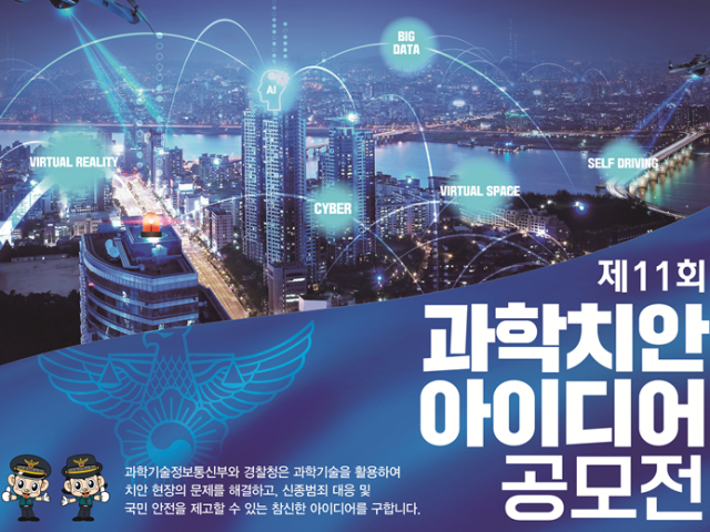 경찰청은 과학기술정보통신부(과기정통부)와 과학기술을 활용한 치안현장 문제 해결을 위해 제11회 과학치안 아이디어 공모전을 공동개최한다고 10일 밝혔다. /경찰청 제공