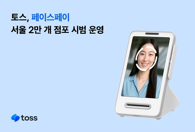토스가 페이스페이 가맹점을 확대해 서울 시내 2만개 가맹점에서 시범 운영을 진행한다. /토스