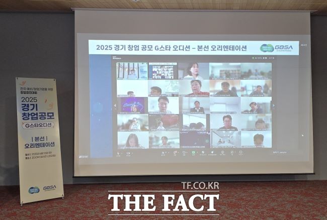 2025년 경기 창업 공모(G-스타 오디션) 오리엔테이션 /경기도경제과학진흥원