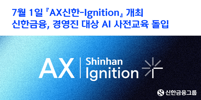 신한금융그룹은 오는 7월 1일 개최 예정인 하반기 경영포럼 AX 신한-Ignition을 앞두고 그룹사 CEO 및 임원, 본부장 등 총 237명을 대상으로 지난달부터 6주간의 AI 관련 온·오프라인 사전 교육을 진행 중이다. /신한금융그룹