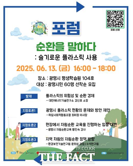 제4회 환경교육주간 포럼 ‘순환을 말하다’ 안내문 /광명시