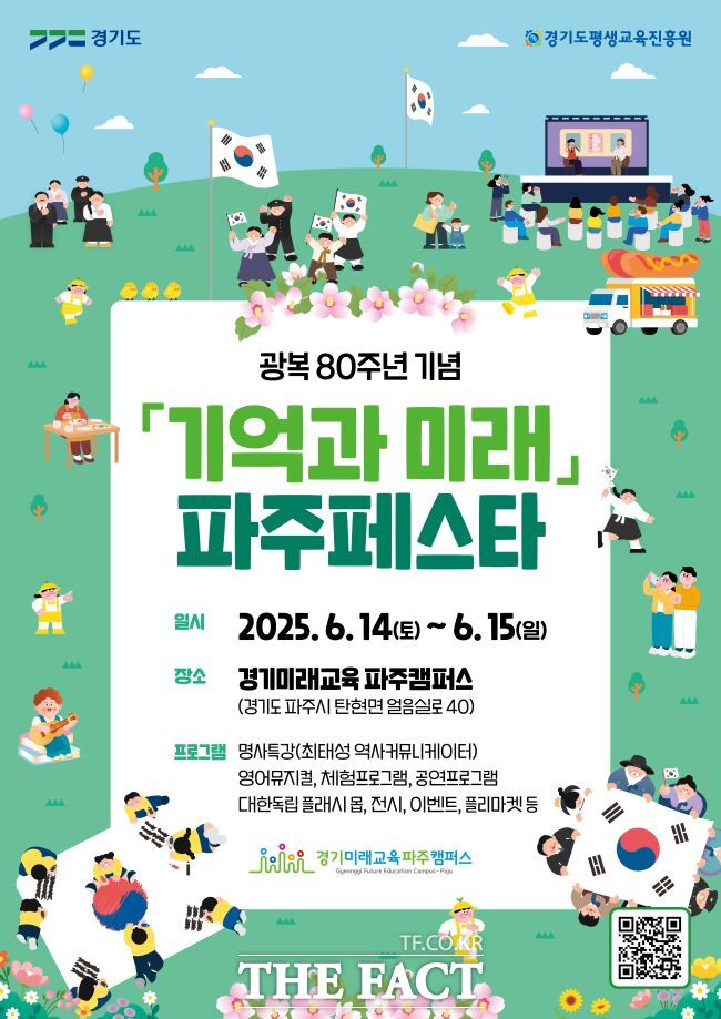 광복 80주년 기념 기억과 미래 파주페스타 홍보물 /경기도
