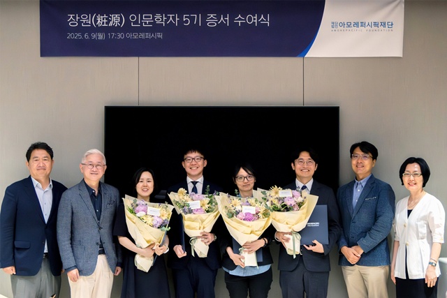아모레퍼시픽재단이 장원 인문학자 5기 연구자를 선정했다. /아모레퍼시픽