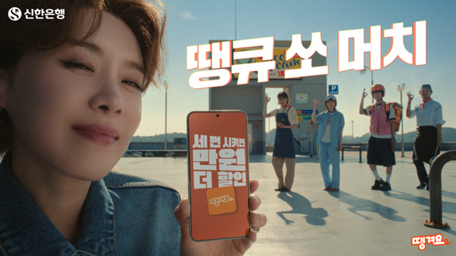 신한은행이 10일 방송인 장도연을 모델로 배달앱 땡겨요의 신규 광고를 공개했다. /신한은행