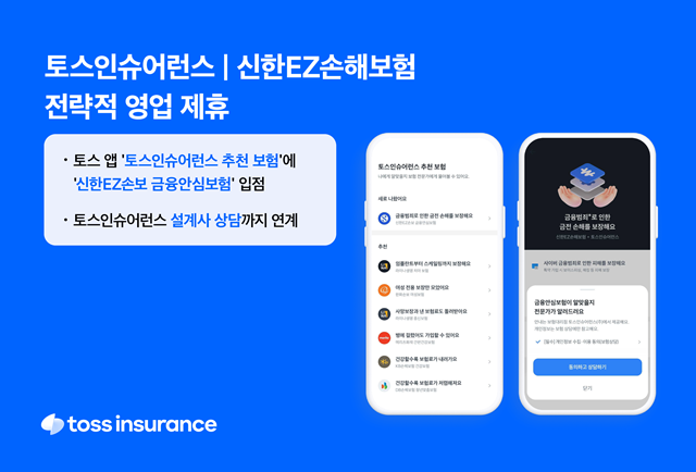 토스인슈어런스와 신한EZ손해보험이 전략적 영업 제휴를 맺고 협업을 본격화한다. /토스인슈어런스