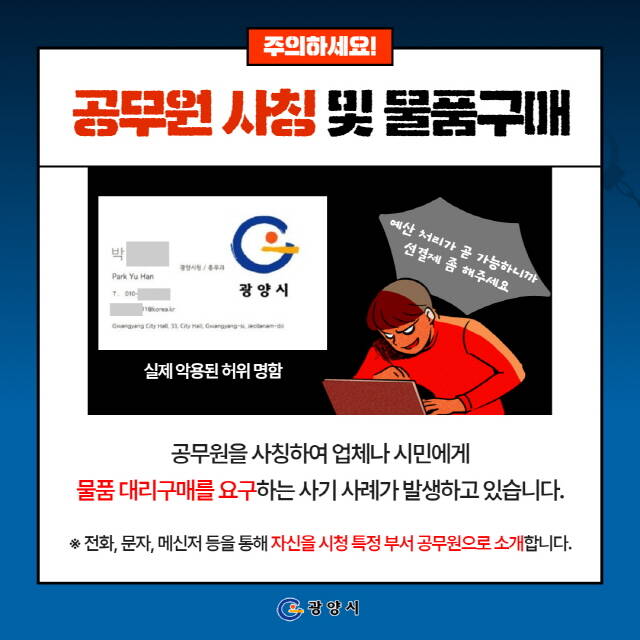 공무원 사칭 사기 주의 안내 포스터. /광양시