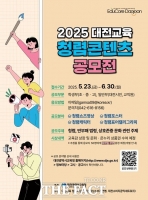  2025 대전교육 청렴콘텐츠 공모전 개최
